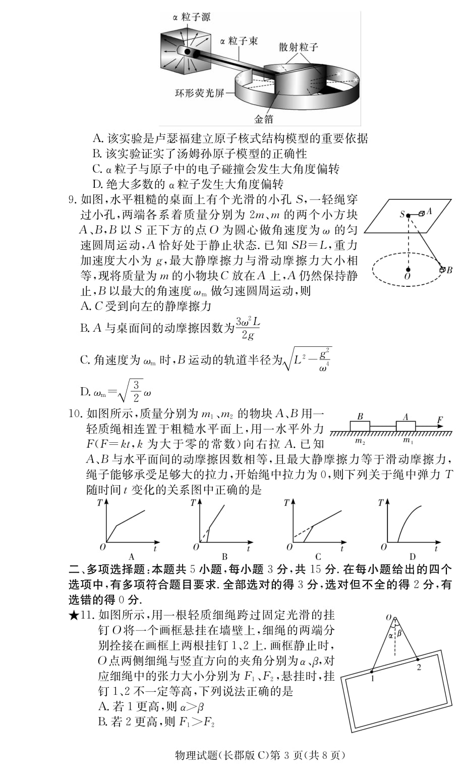 湖南省长沙市2021届高三上学期月考（一）物理试题_第3页