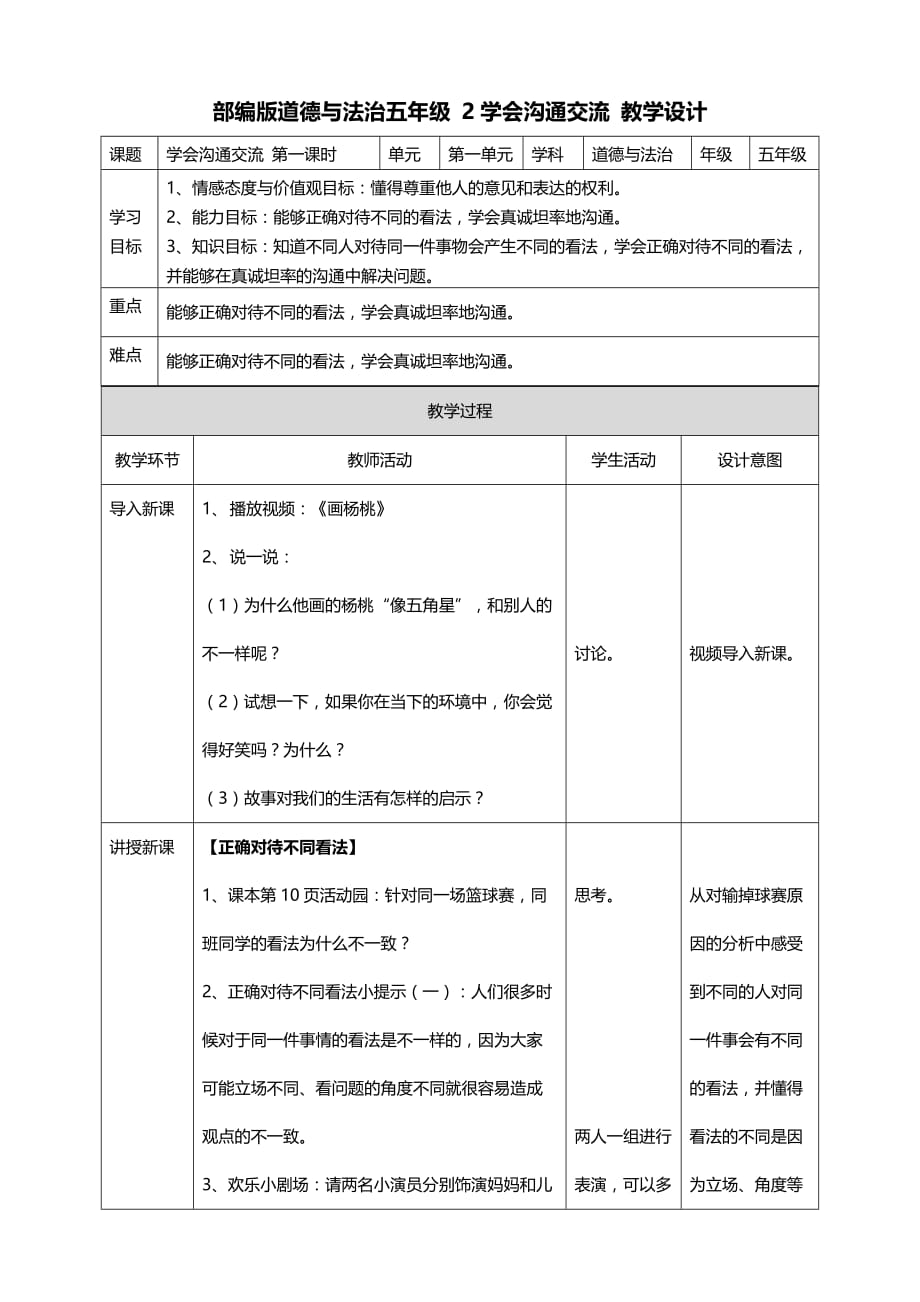 部编版道德与法治五年级上册2学会沟通交流第一课时 教案（表格式）_第1页