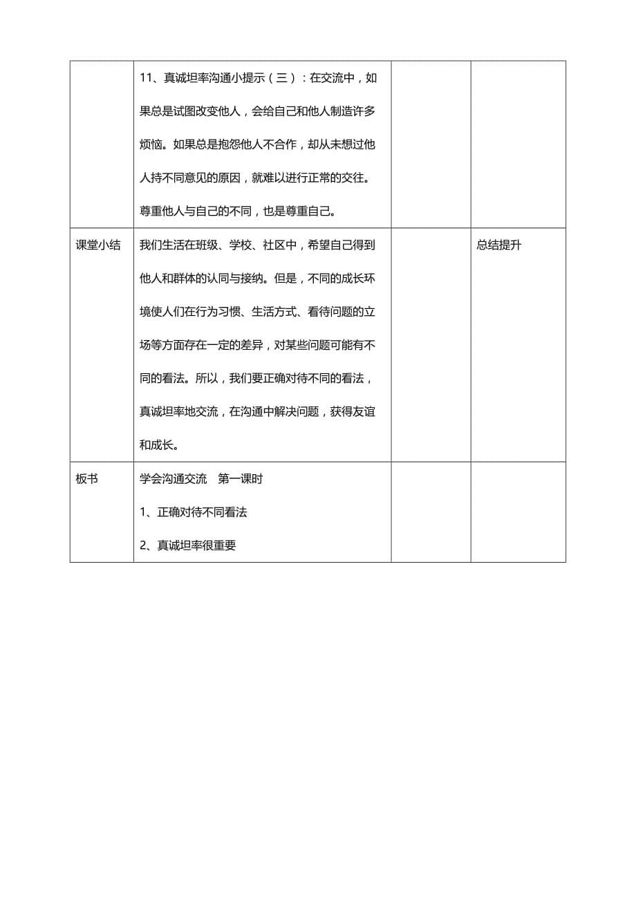 部编版道德与法治五年级上册2学会沟通交流第一课时 教案（表格式）_第5页