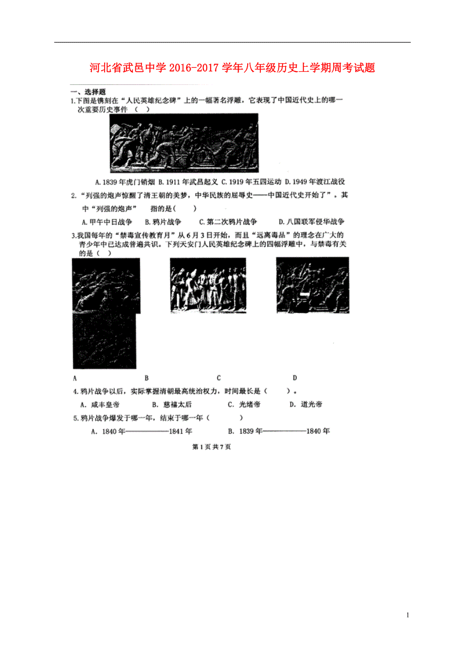 河北省武邑中学2016_2017学年八年级历史上学期周考试题（10.16扫描版）新人教版.doc_第1页