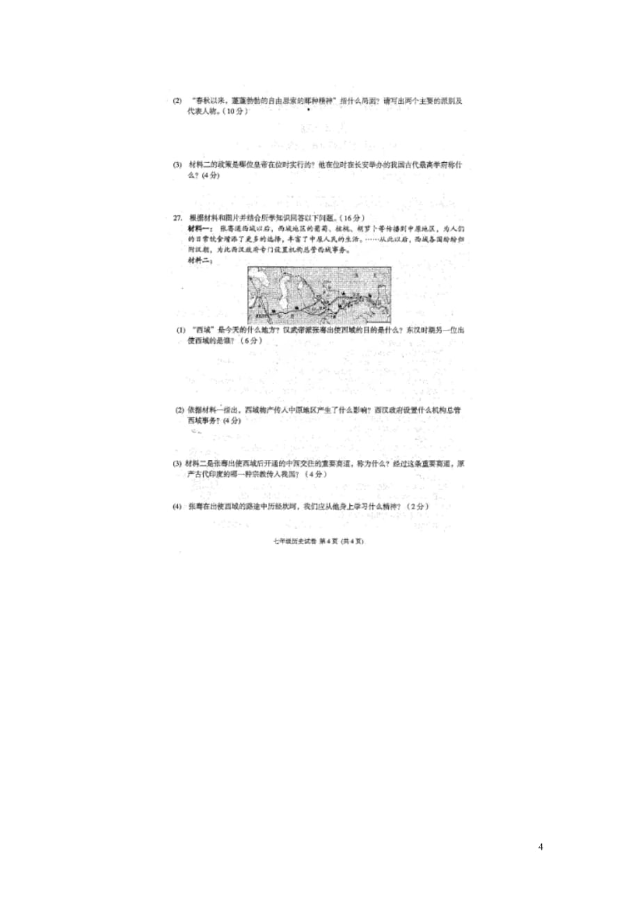 广西岑溪市2014-2015学年七年级历史上学期期末考试试题（扫描版）.doc_第4页