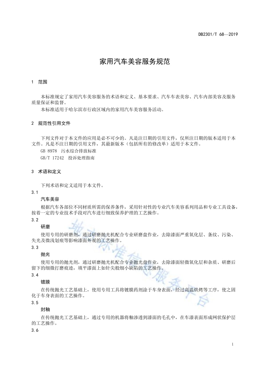 《家用汽车美容服务规范》 DB2301_T 68-2019.pdf-2020-08-31-22-58-14-627_第3页