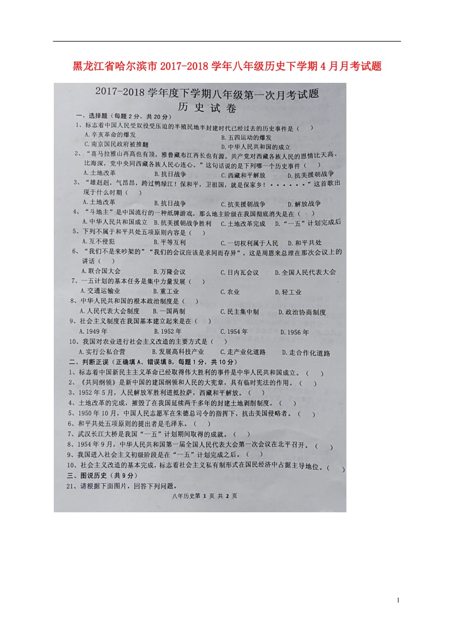 黑龙江省哈尔滨市2017_2018学年八年级历史下学期4月月考试题（扫描版）新人教版.doc_第1页