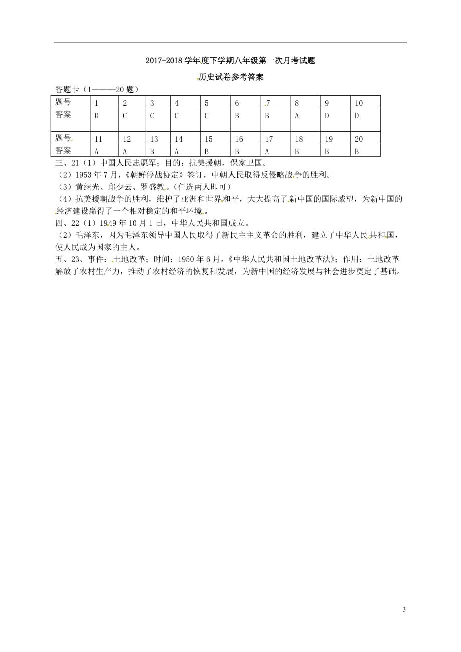 黑龙江省哈尔滨市2017_2018学年八年级历史下学期4月月考试题（扫描版）新人教版.doc_第3页