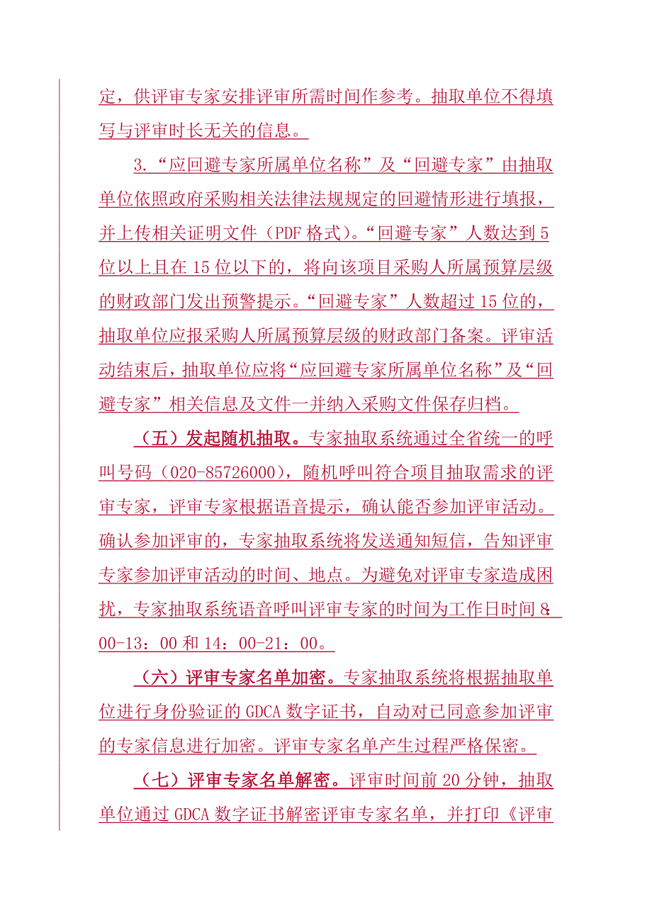 9454编号广东省政府采购评审专家随机抽取流程及要求_第2页