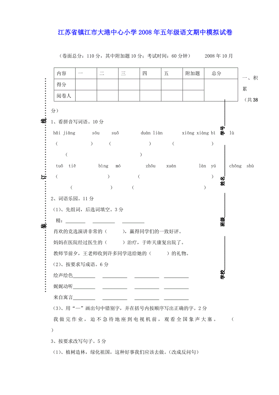 13027编号江苏省镇江市大港中心小学2008年五年级语文期中模拟试卷_第1页