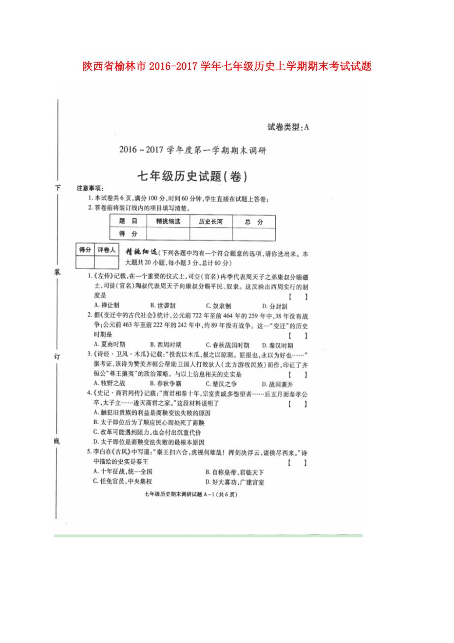 陕西省榆林市2016_2017学年七年级历史上学期期末考试试题（扫描版）新人教版.doc_第1页