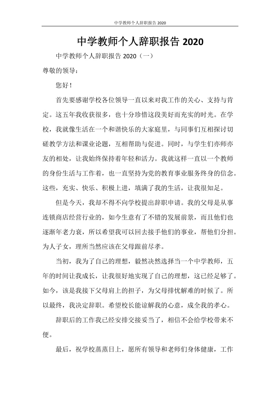 中学教师个人辞职报告2020_第1页