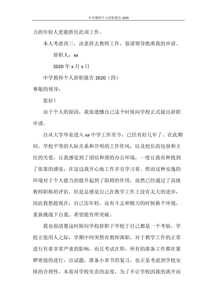 中学教师个人辞职报告2020_第4页