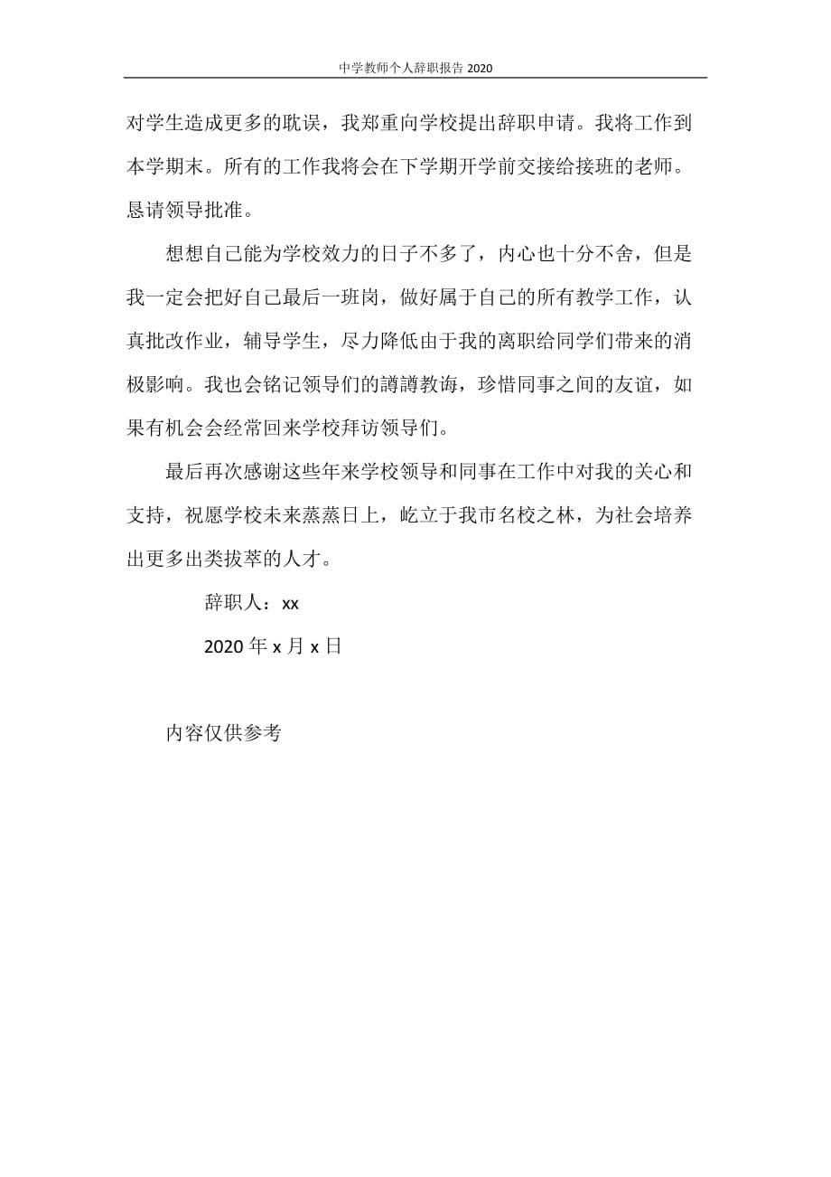 中学教师个人辞职报告2020_第5页