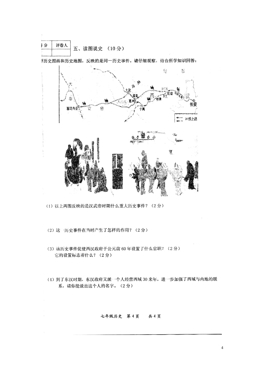 辽宁省大石桥市石佛中学2014_2015学年七年级历史上学期期末考试试题（扫描版无答案）.doc_第4页