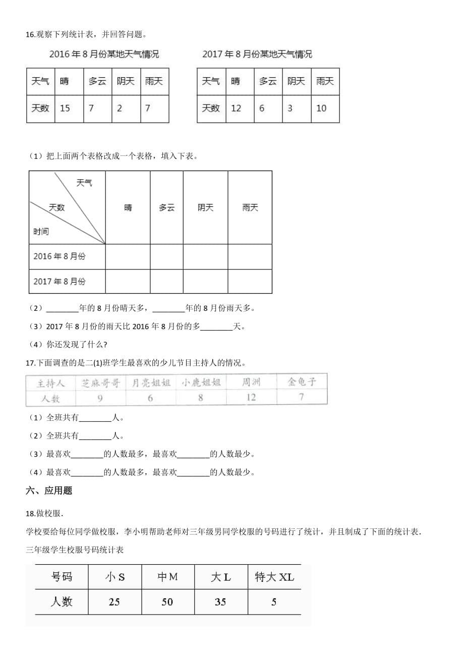 【西师大版】二年级下册数学单元测试-7.收集与整理【带答案】_第5页