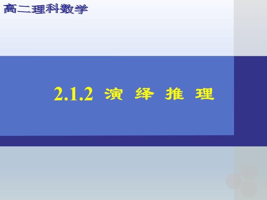 人教A版2.1.2演绎推理_第1页