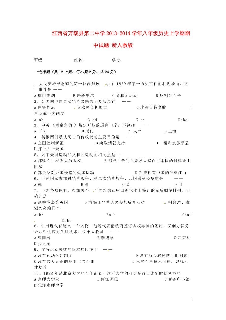 江西省万载县第二中学2013-2014学年八年级历史上学期期中试题（无答案） 新人教版.doc_第1页