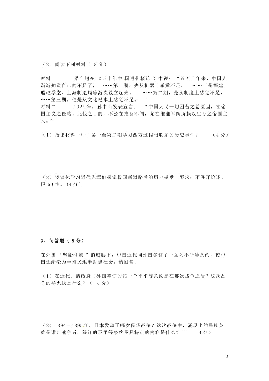 江西省万载县第二中学2013-2014学年八年级历史上学期期中试题（无答案） 新人教版.doc_第3页