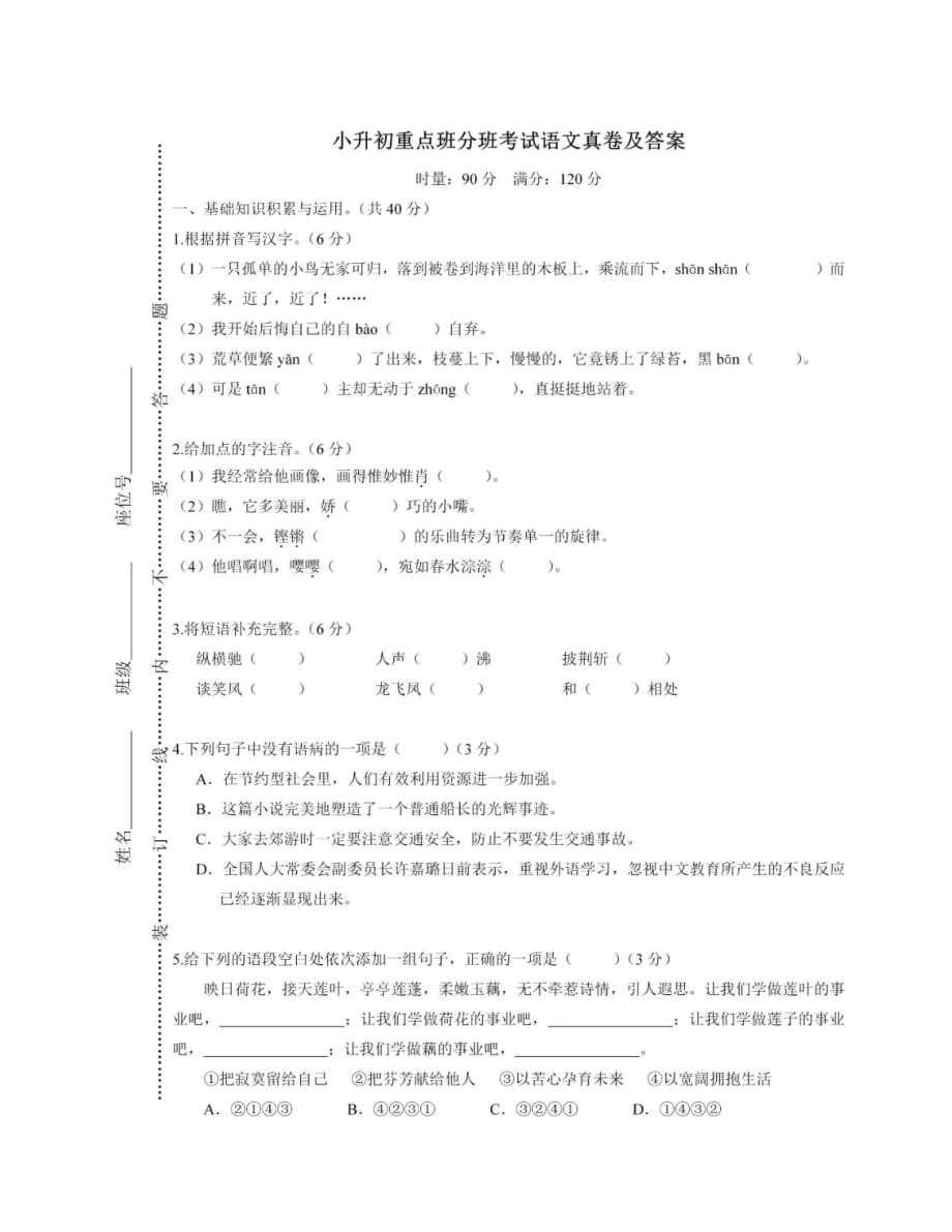 小升初重点班分班考试语文试卷及答案_第1页