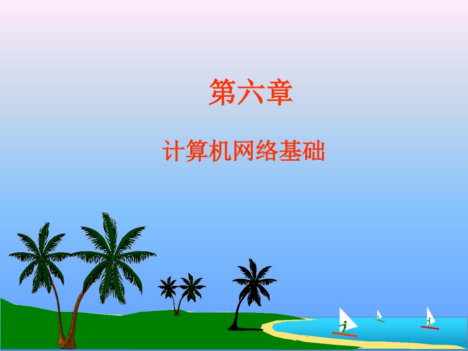 大学计算机应用基础第六章_计算机网络基础.ppt_第1页