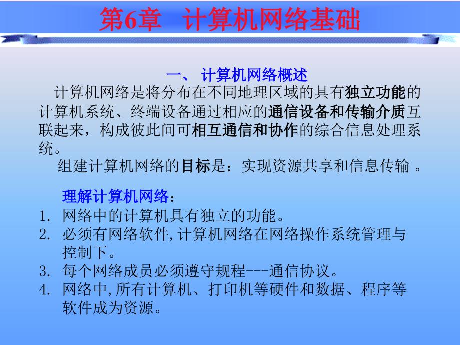 大学计算机应用基础第六章_计算机网络基础.ppt_第4页