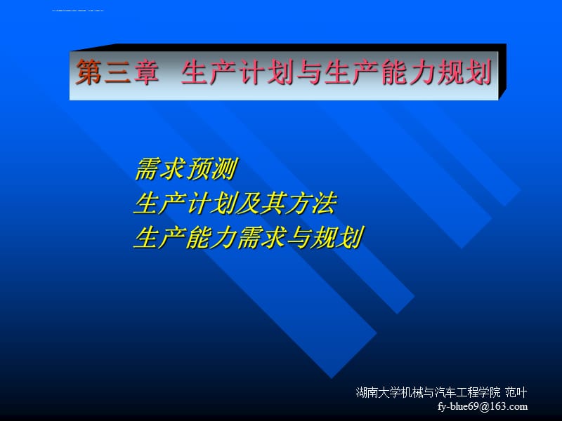 生产计划与生产能力规划课件_第1页