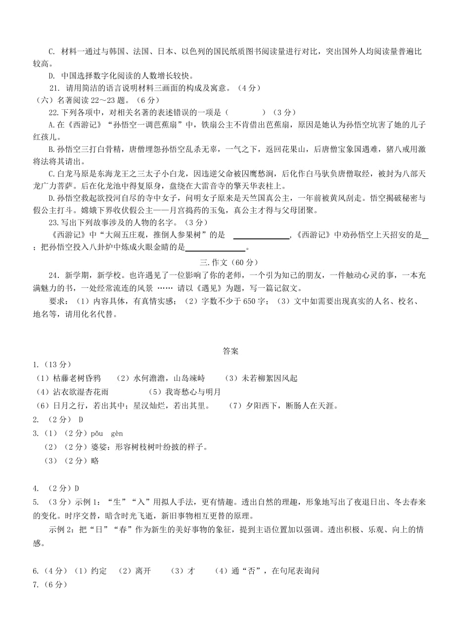 福建省龙岩市庐丰民族中学2018-2019学年七年级语文上学期第一次月考试卷_第4页