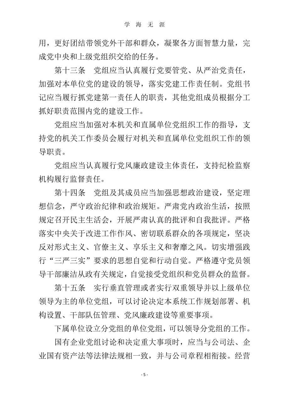 《中国共产党党组工作条例(试行)》（2020年8月整理）.pdf_第5页