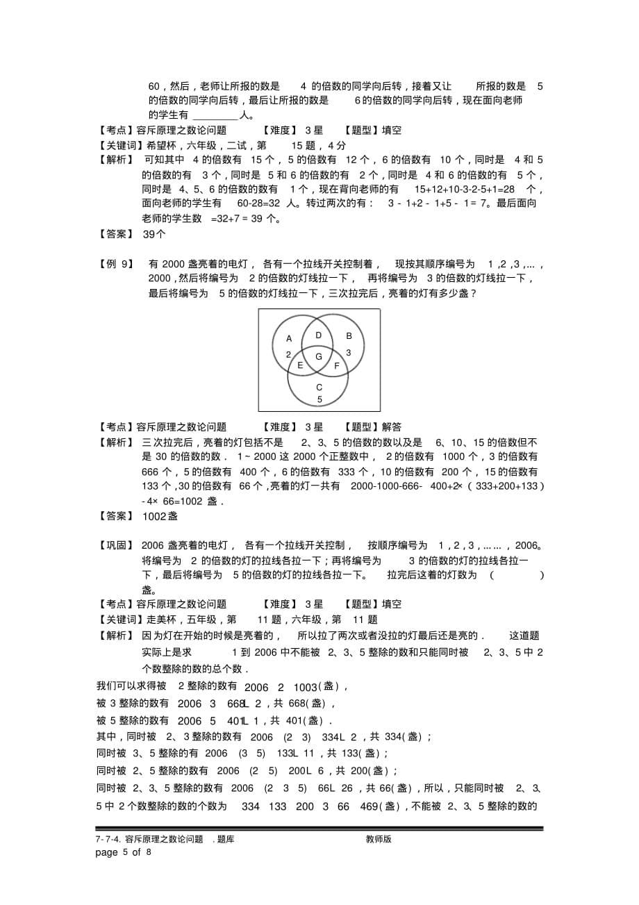 小学奥数：容斥原理之数论问题.专项练习[汇编]_第5页