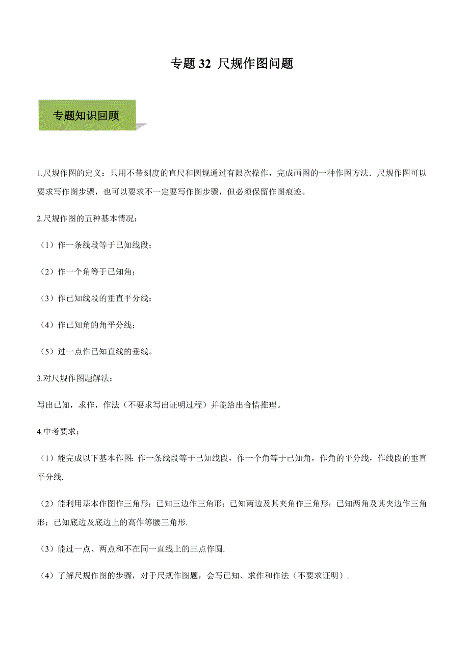 2020年年中考数学必考34个考点专题32：尺规作图【带答案解析】_第1页