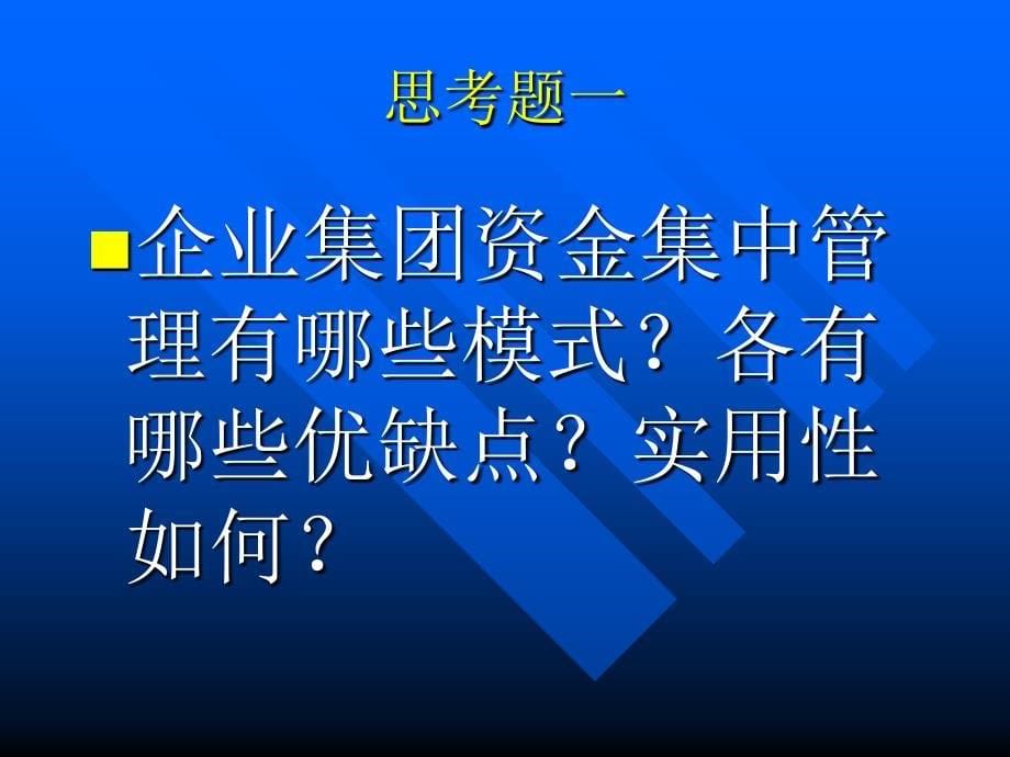 中国石油资金集中管理案例复习课程_第5页