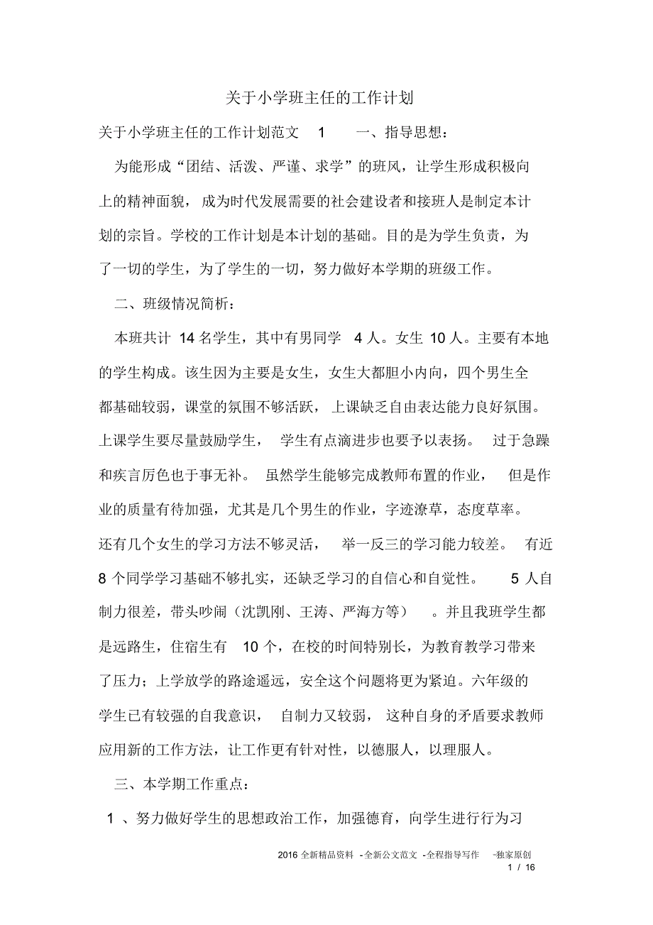 关于小学班主任的工作计划_第1页