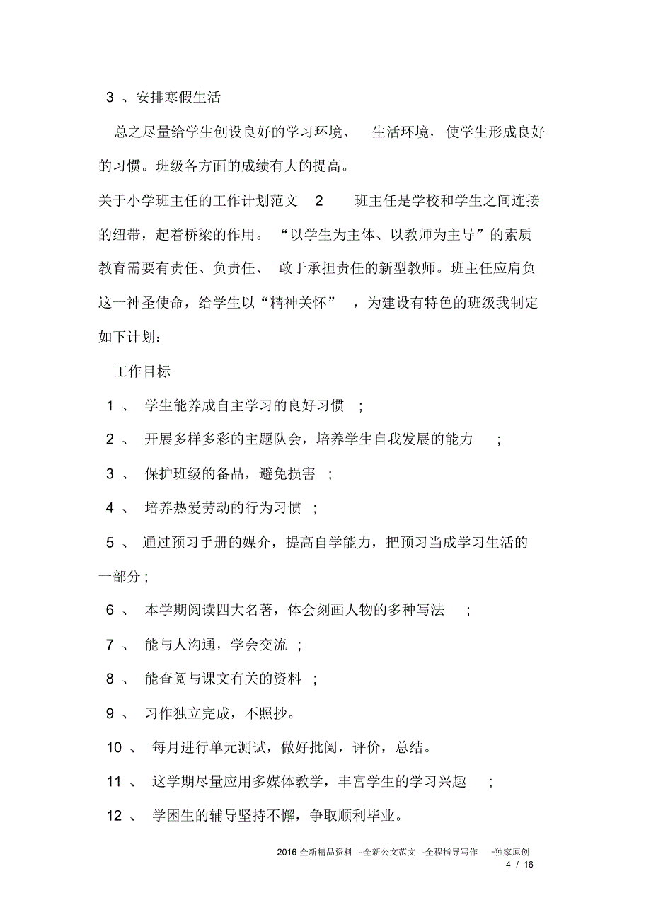 关于小学班主任的工作计划_第4页