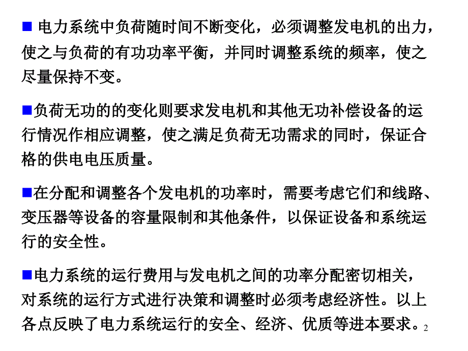 电力系统有功功率与频率的调整课件_第2页