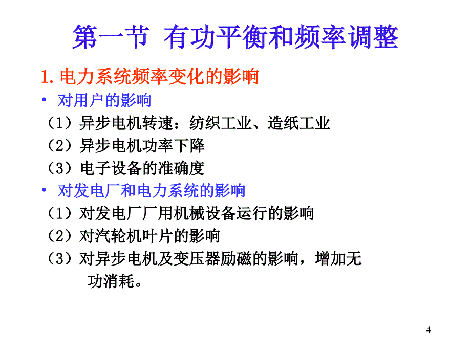 电力系统有功功率与频率的调整课件_第4页