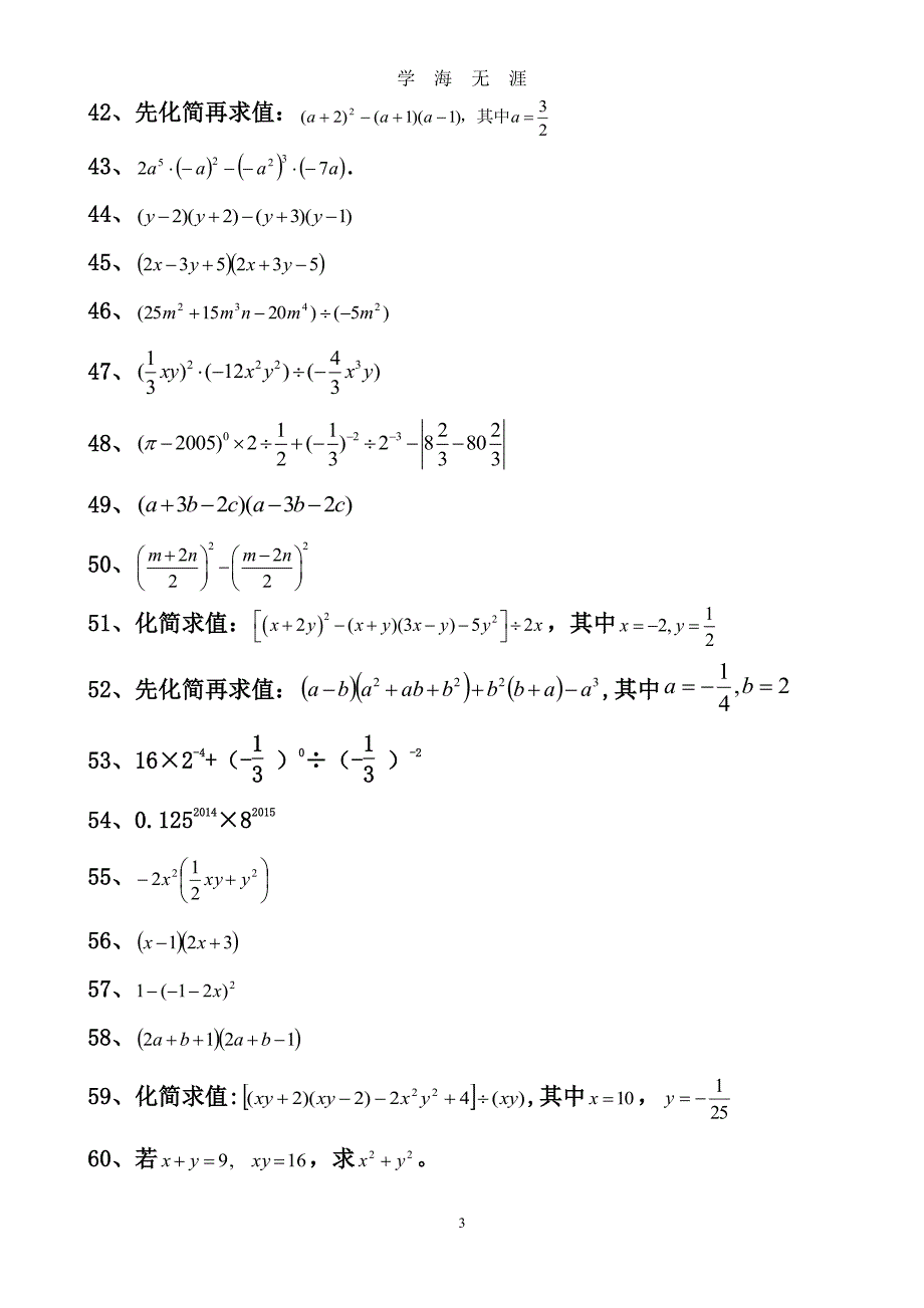 北师大版七年级下册第一章整式的乘除计算题专项训练（2020年8月整理）.pdf_第3页