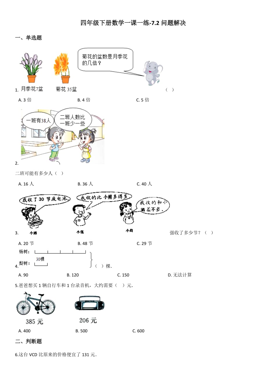 四年级下册数学一课一练-7.2问题解决 西师大版【2014秋】【带答案】_第1页