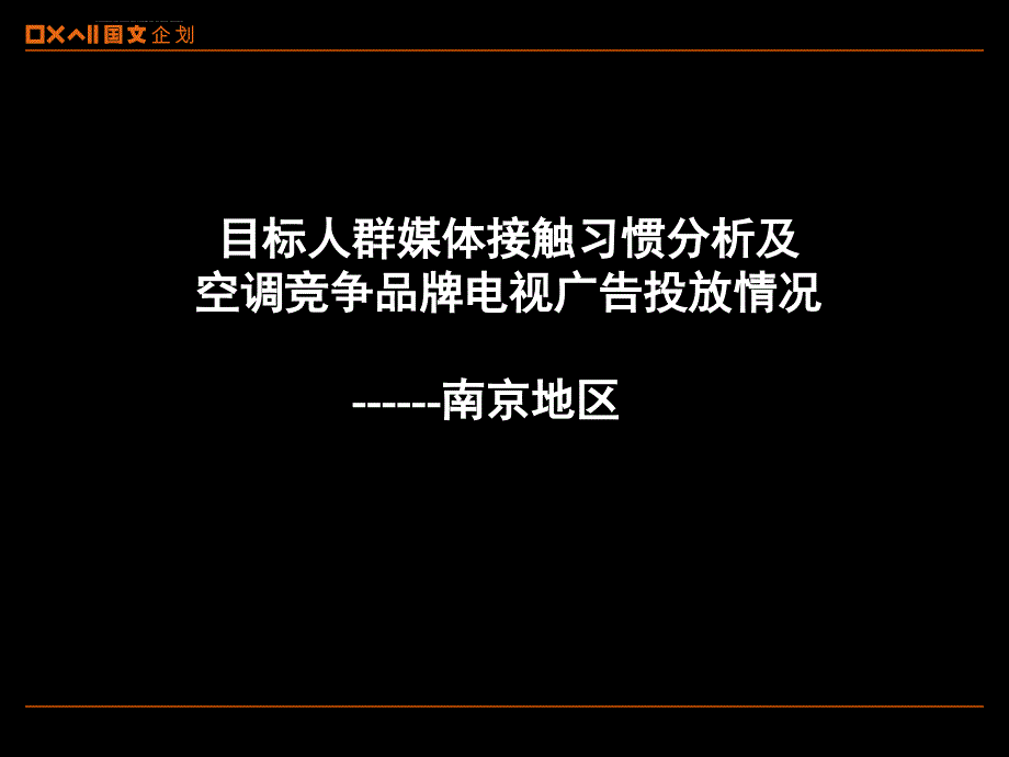 目标人群媒体接触习惯分析及空调竞争品牌电视广告投放情况------南京地区课件_第1页