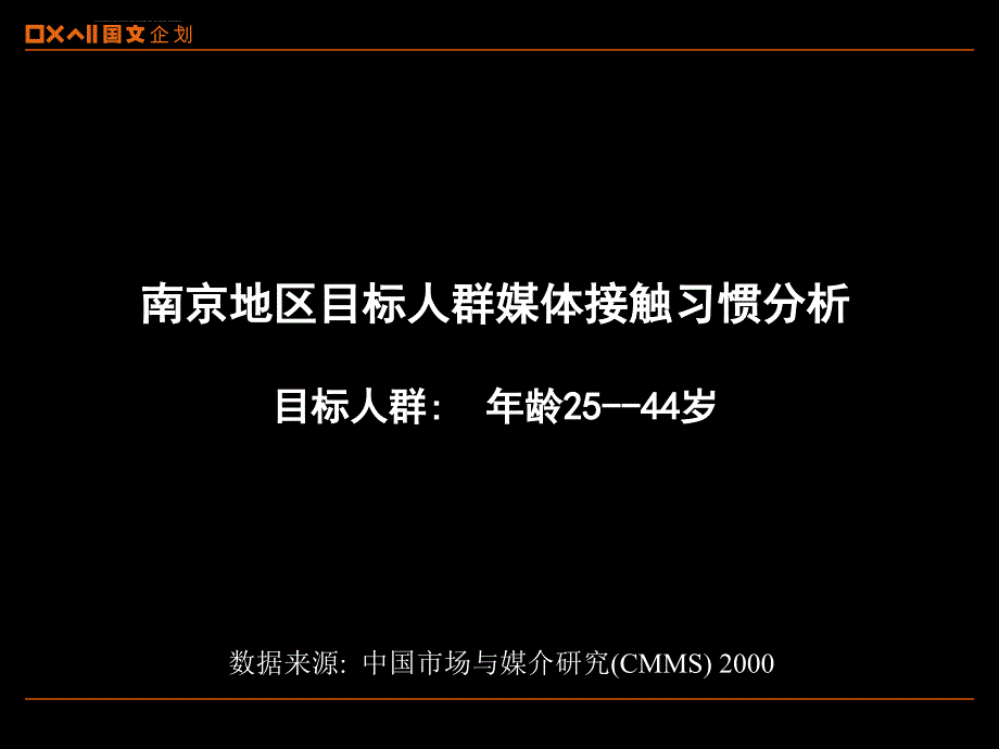 目标人群媒体接触习惯分析及空调竞争品牌电视广告投放情况------南京地区课件_第2页