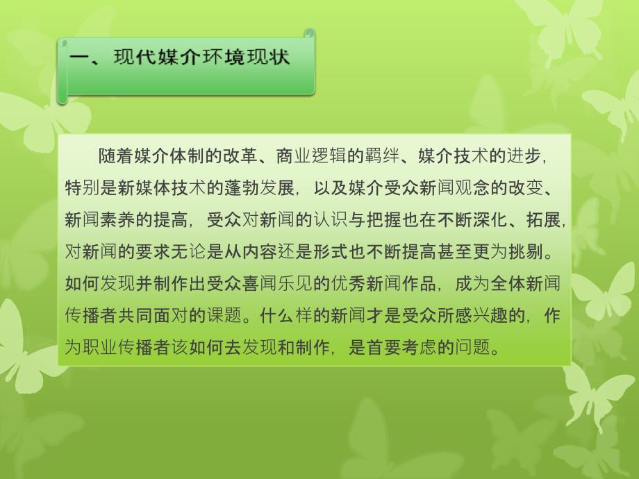 现代媒介环境下的新闻传播培训教材_第2页