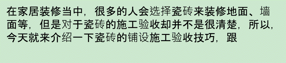 瓷砖铺设施工验收技巧课件_第1页