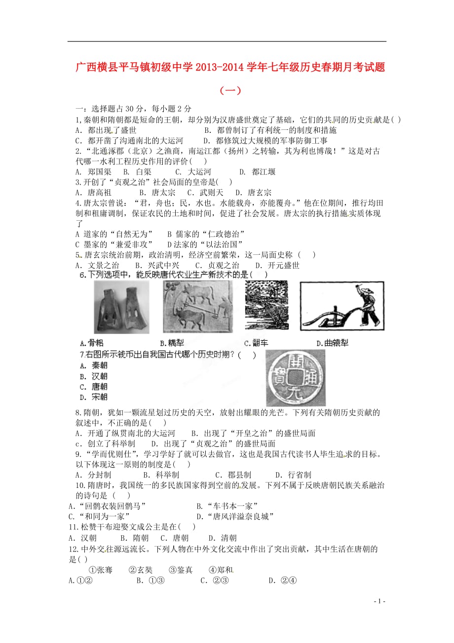 广西横县平马镇初级中学2013-2014学年七年级历史春期月考试题（一）（无答案）.doc_第1页