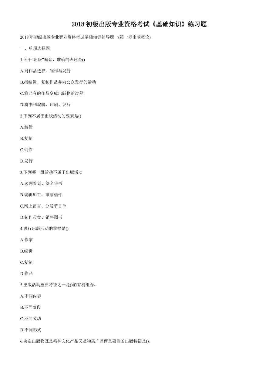 2018 初级出版专业资格考试【基础知识】练习题_第1页