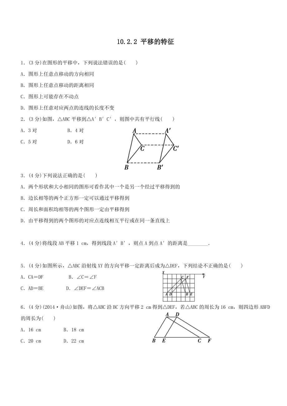 2018 -2019学年七年级数学下册第10章轴对称、平移与旋转10.2平移10.2.2平移的特征作业设计【华东师大版】_第1页