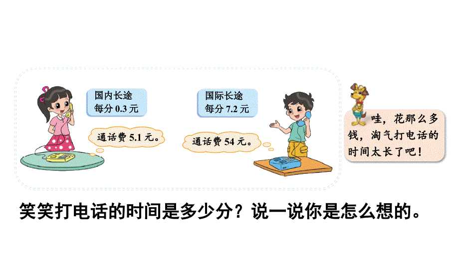 五年级上册数学课件-一小数除法第4课时 谁打的电话时间长北师大版 (共12张PPT)_第2页