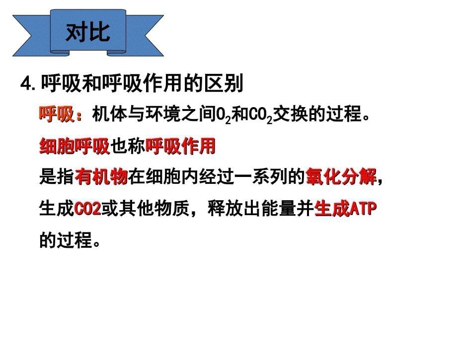 生物学①必修5[1].3《ATP的主要来源――细胞呼吸》PPT课件_第5页