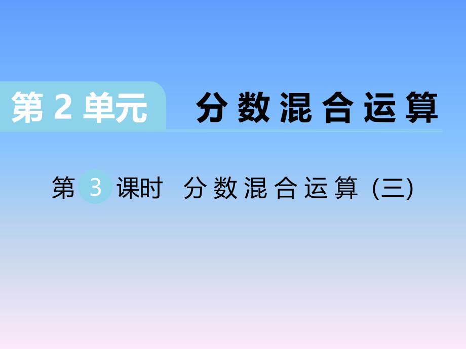 2020北师大版六年级上册教学课件第2单元第3课时 分数混合运算（三）_第1页