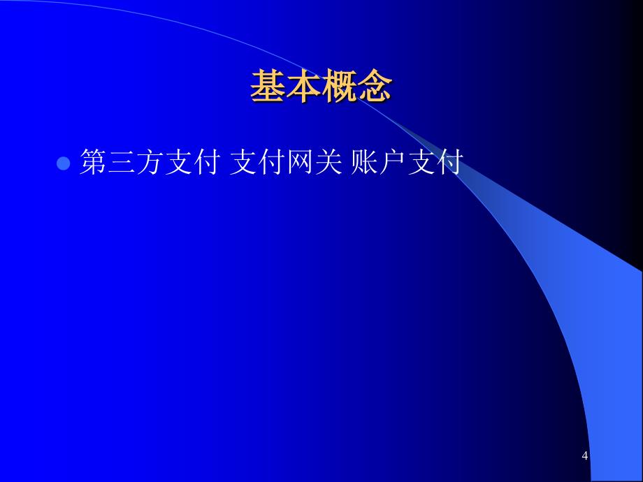 电子商务安全与支付2015(第7章-第三方平台结算支付 )_第4页