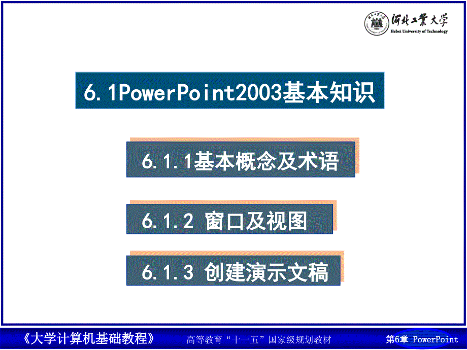 第6章PowerPoint课件.ppt_第3页