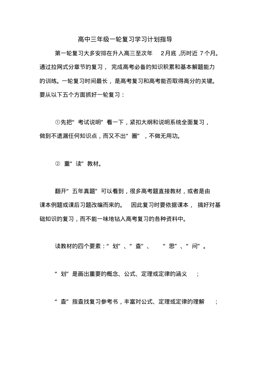 高中三年级一轮复习学习计划指导_第1页