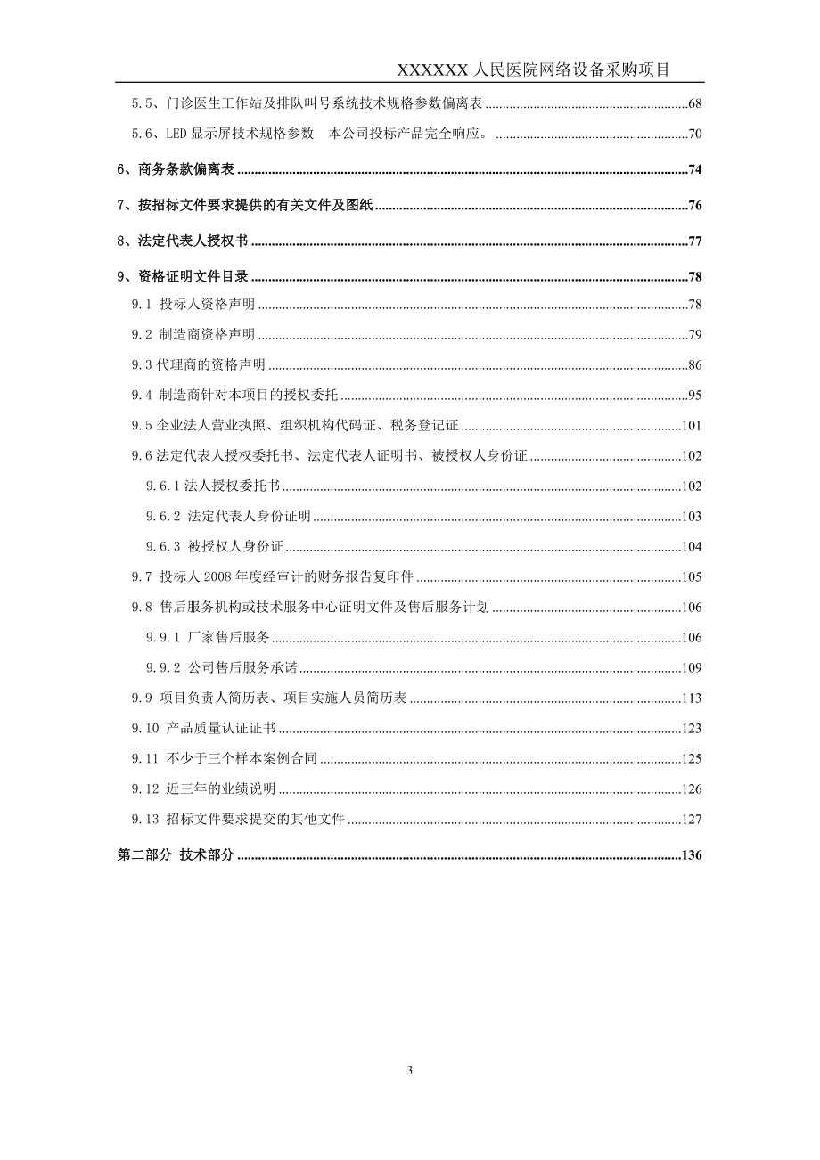 某某医院信息化建设网络设备采购项目投标文件_第3页