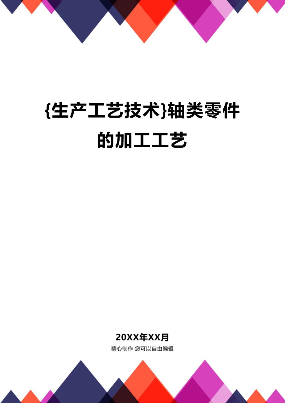 (2020年){生产工艺技术}轴类零件的加工工艺_第1页