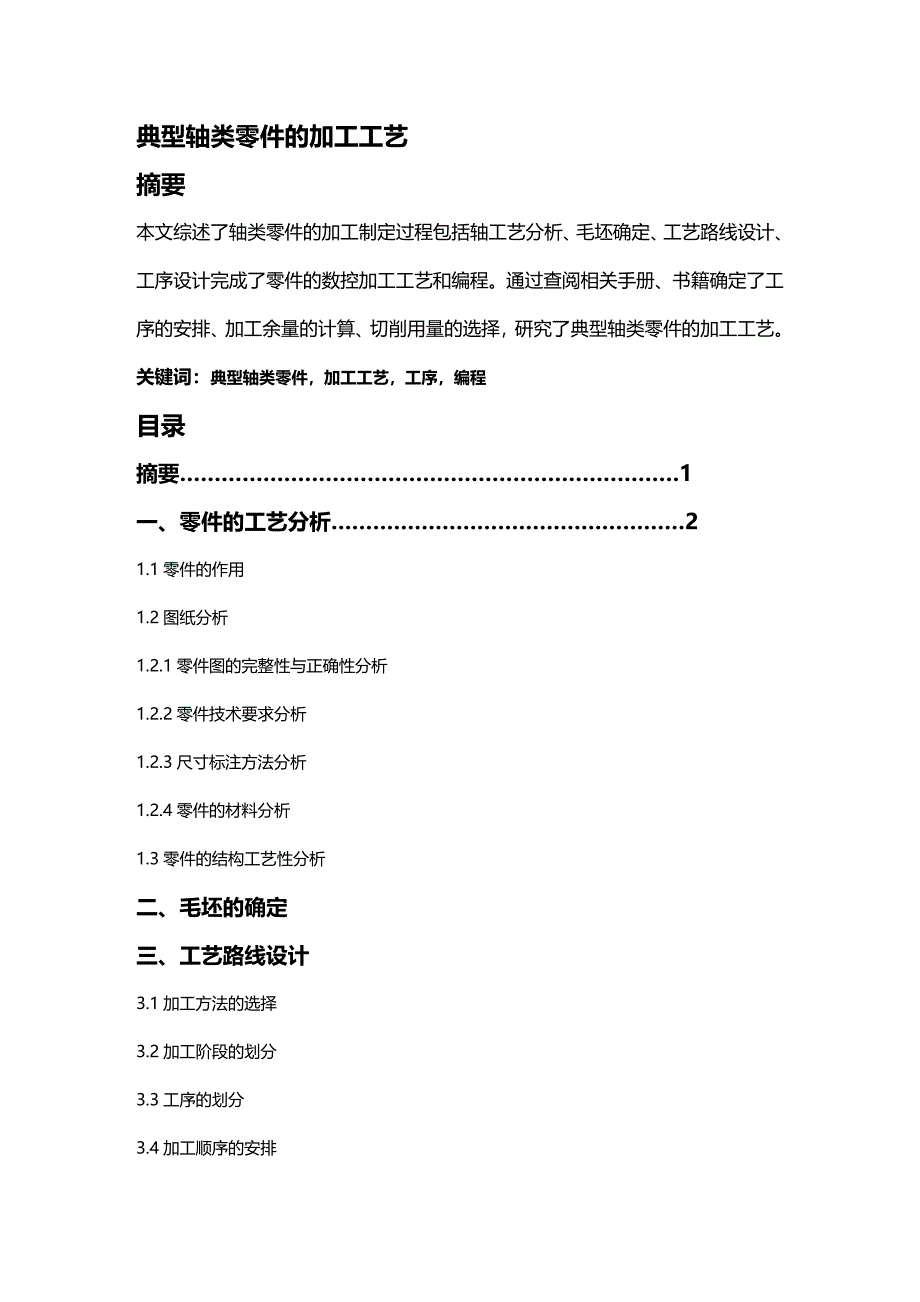 (2020年){生产工艺技术}轴类零件的加工工艺_第2页